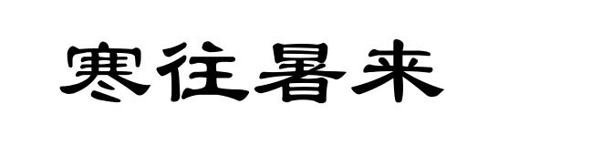 寒往暑来