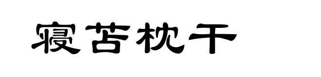 寝苫枕干
