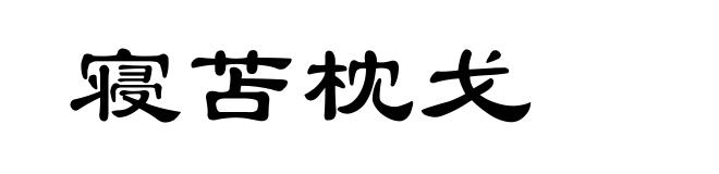 寝苫枕戈