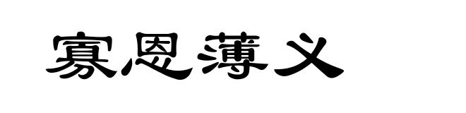 寡恩薄义