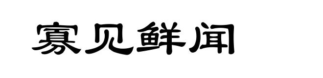 寡见鲜闻