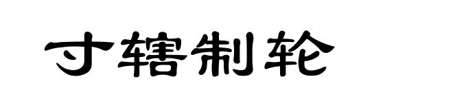 寸辖制轮