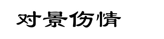 对景伤情