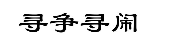 寻争寻闹