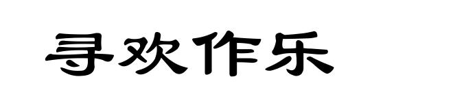 寻欢作乐