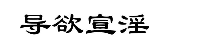 导欲宣淫