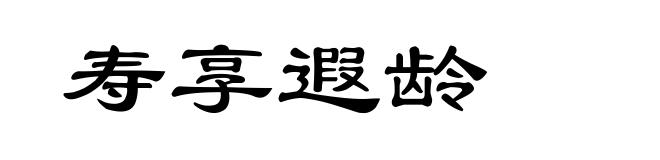 寿享遐龄
