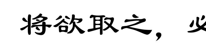 将欲取之,必先与之