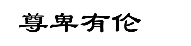 尊卑有伦