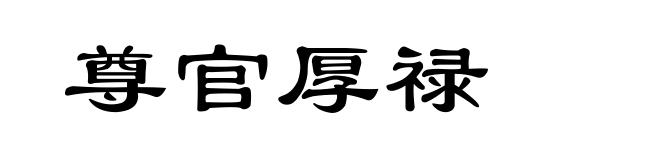 尊官厚禄