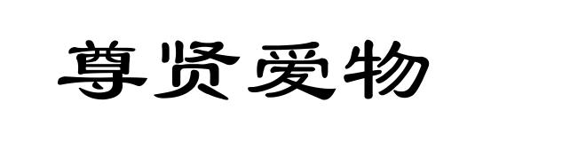 尊贤爱物