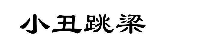 小丑跳梁