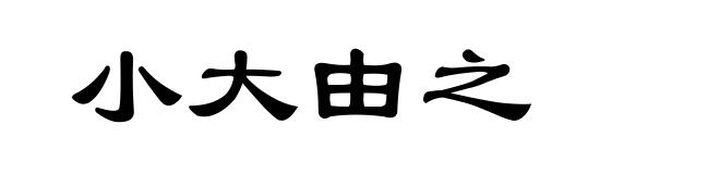 小大由之