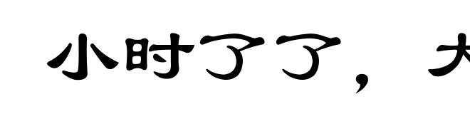 小时了了,大未必佳