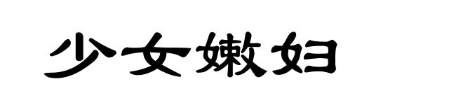 少女嫩妇