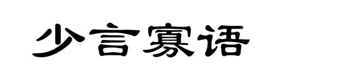 少言寡语
