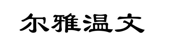 尔雅温文