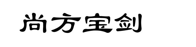 尚方宝剑