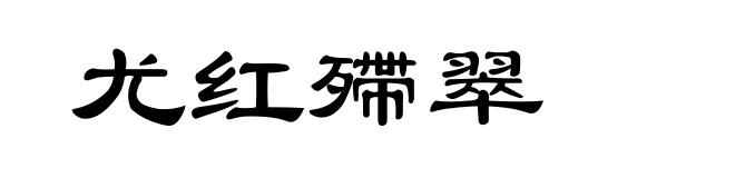尤红殢翠