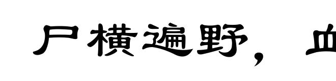 尸横遍野,血流成河