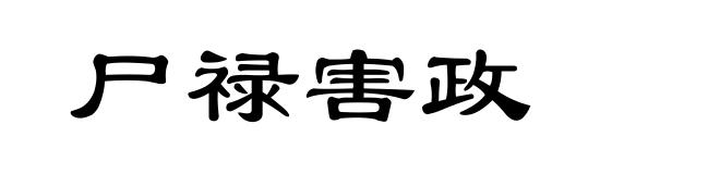 尸禄害政