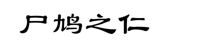 尸鸠之仁