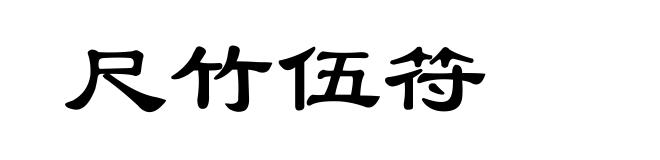 尺竹伍符