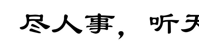 尽人事,听天命