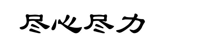 尽心尽力