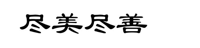 尽美尽善