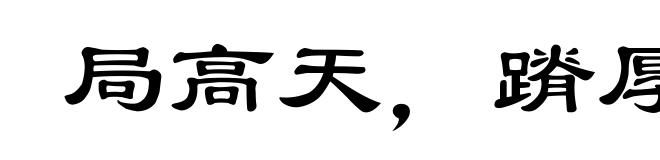 局高天,蹐厚地