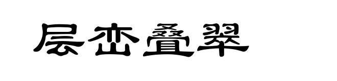 层峦叠翠