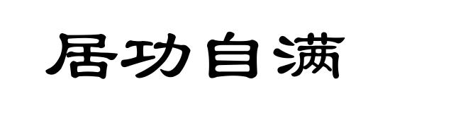 居功自满