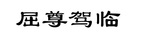 屈尊驾临