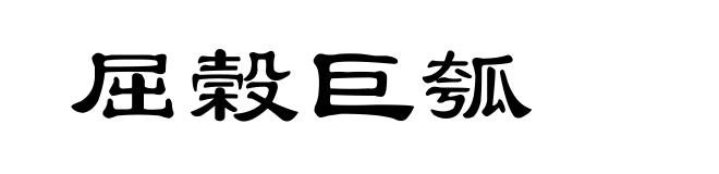屈榖巨瓠