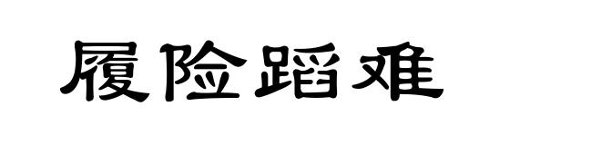履险蹈难