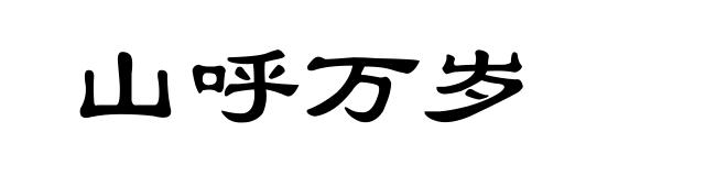 山呼万岁