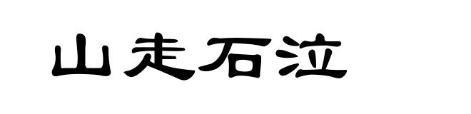 山走石泣