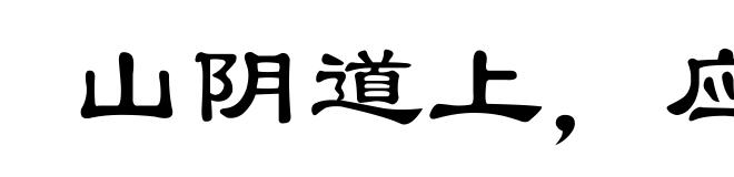 山阴道上,应接不暇