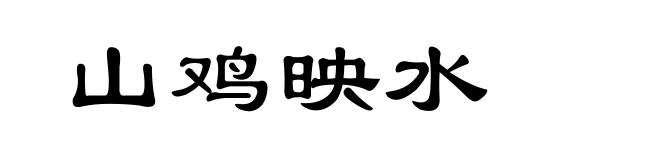 山鸡映水