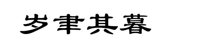 岁聿其暮
