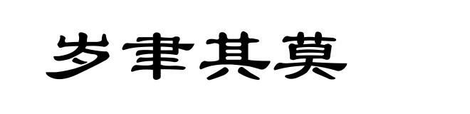 岁聿其莫