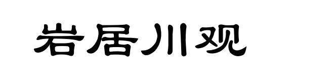岩居川观