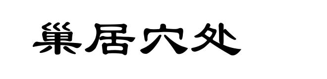 巢居穴处