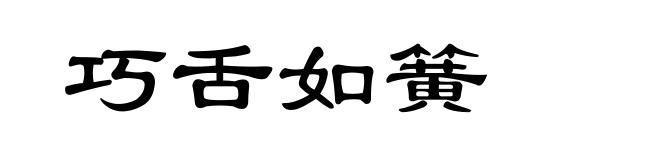 巧舌如簧