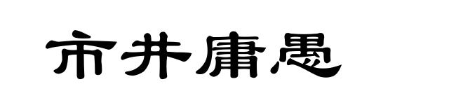 市井庸愚
