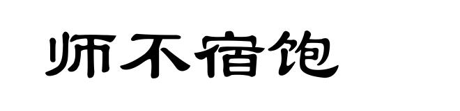 师不宿饱