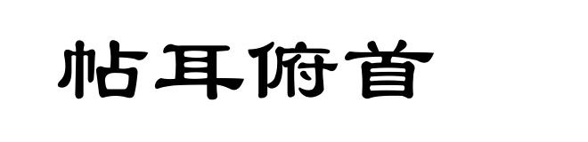 帖耳俯首