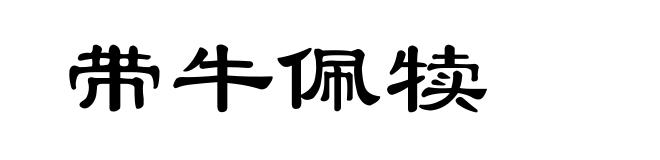 带牛佩犊