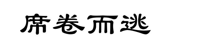 席卷而逃